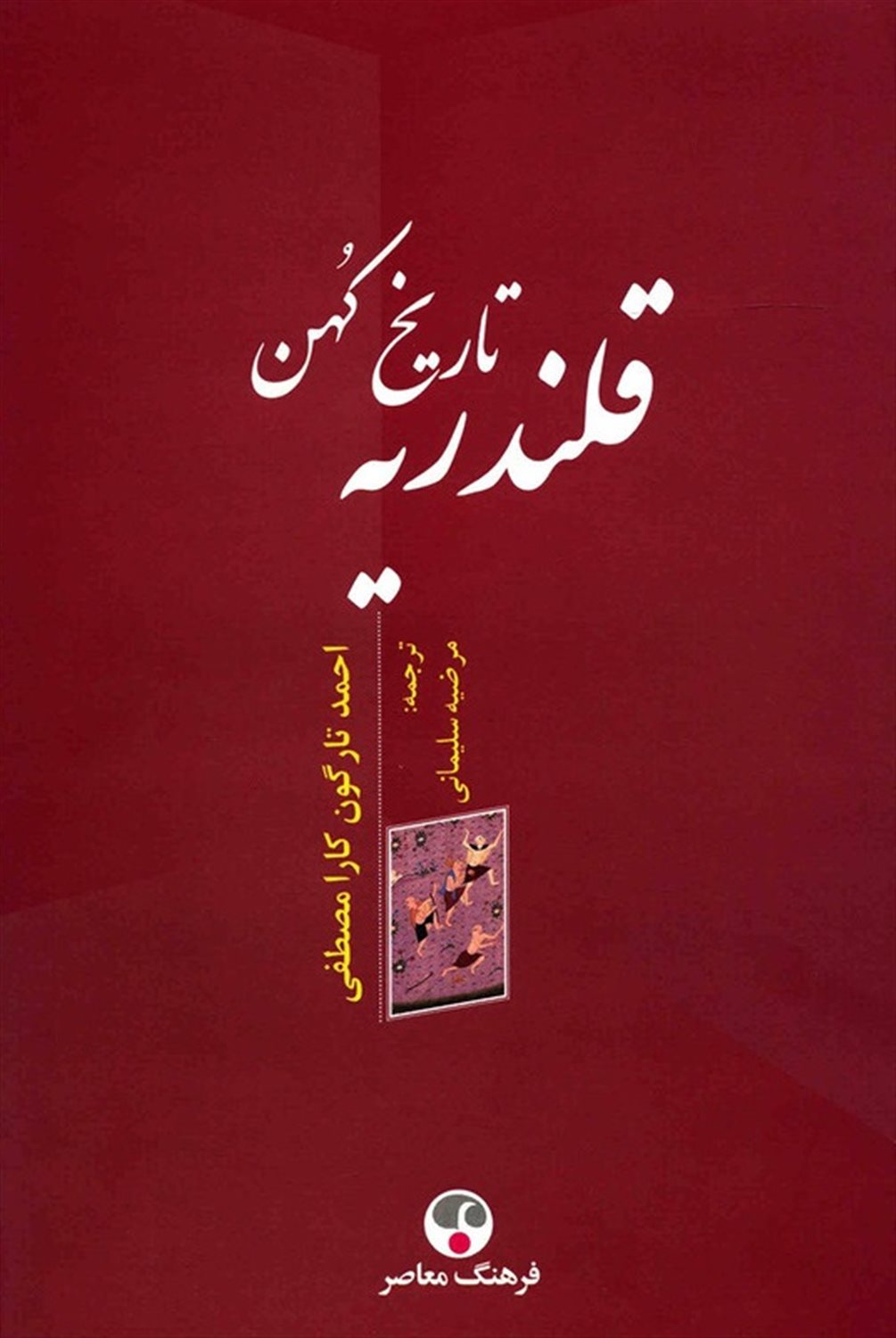 تاریخ کهن قلندریه