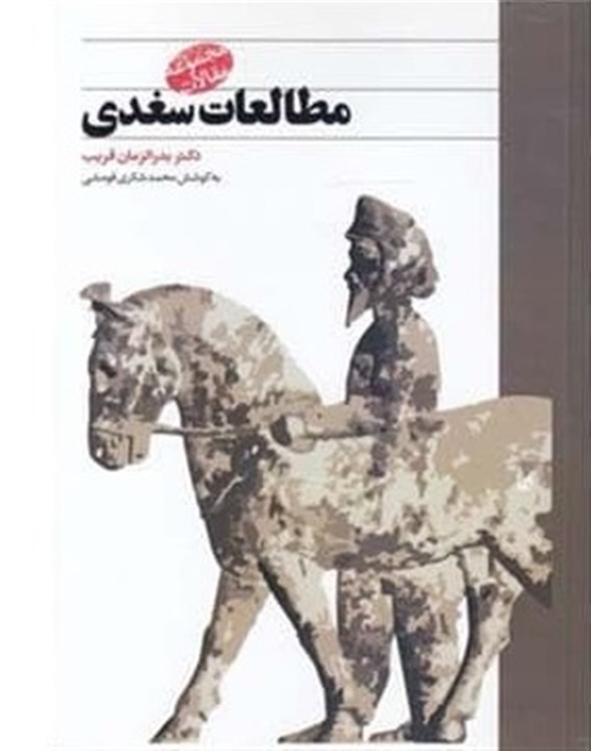 مطالعات سغدی 
