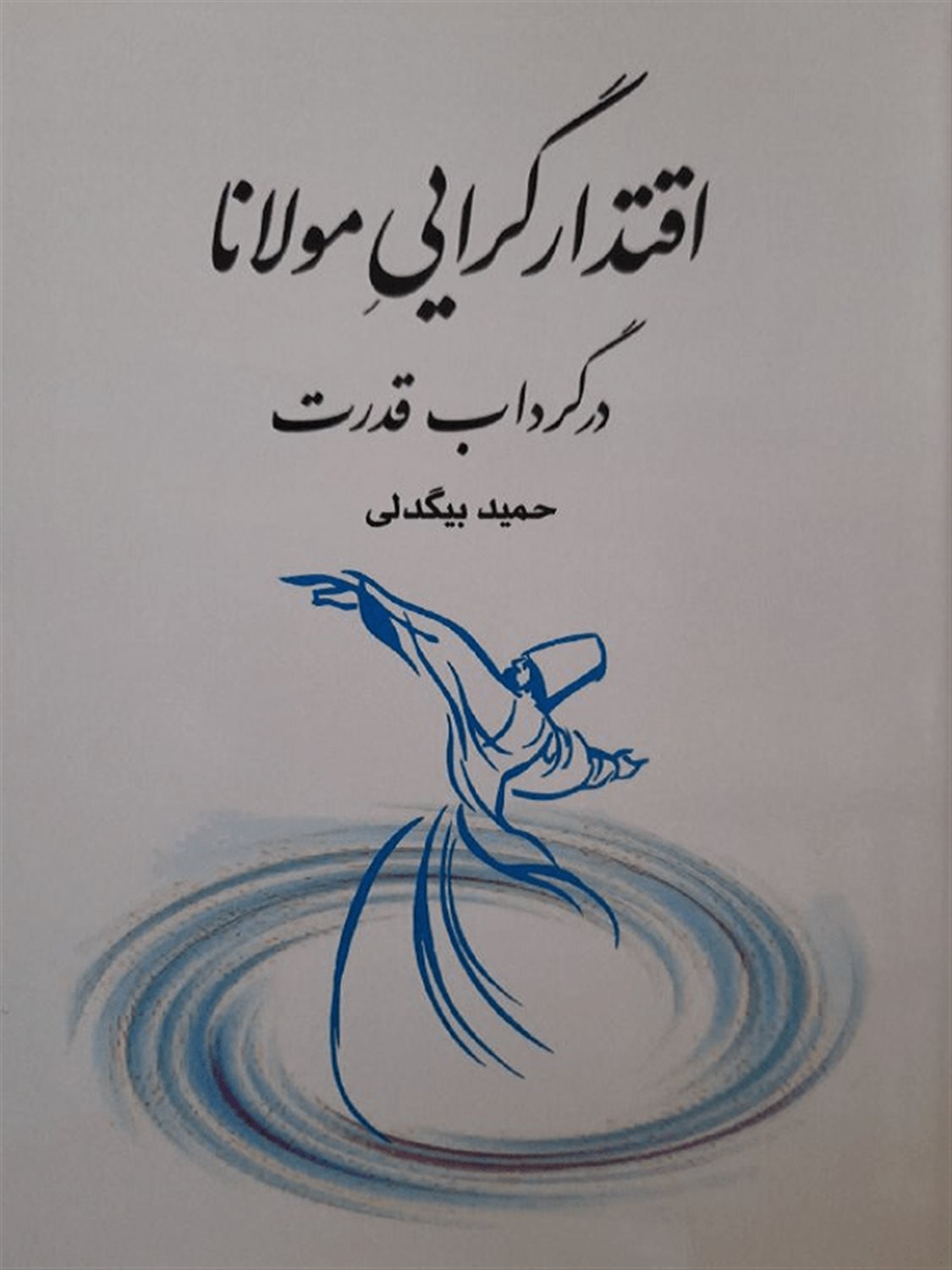 اقتدارگرایی مولانا در گرداب قدرت
