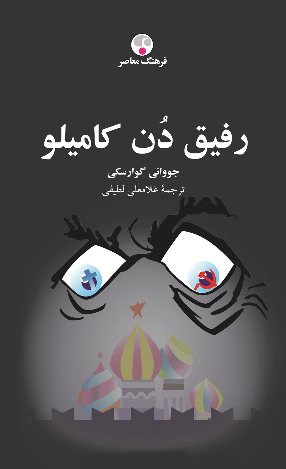 رفیق دن کامیلو