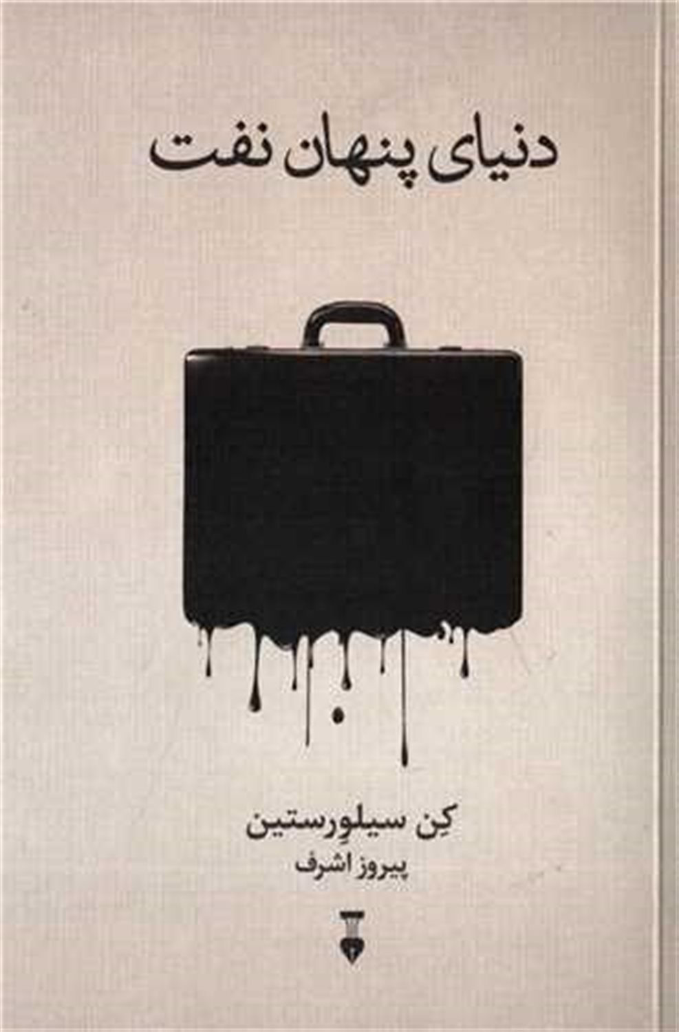 دنیای پنهان نفت