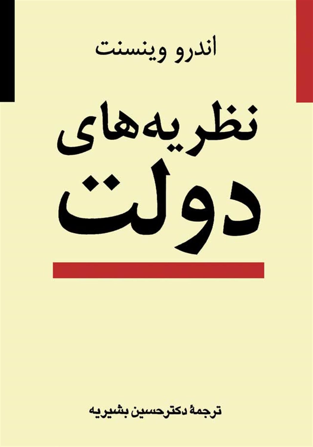 نظریه‌های دولت