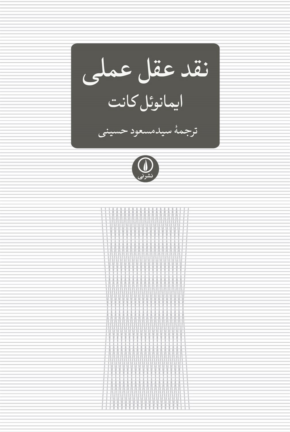 نقد عقل عملی 
