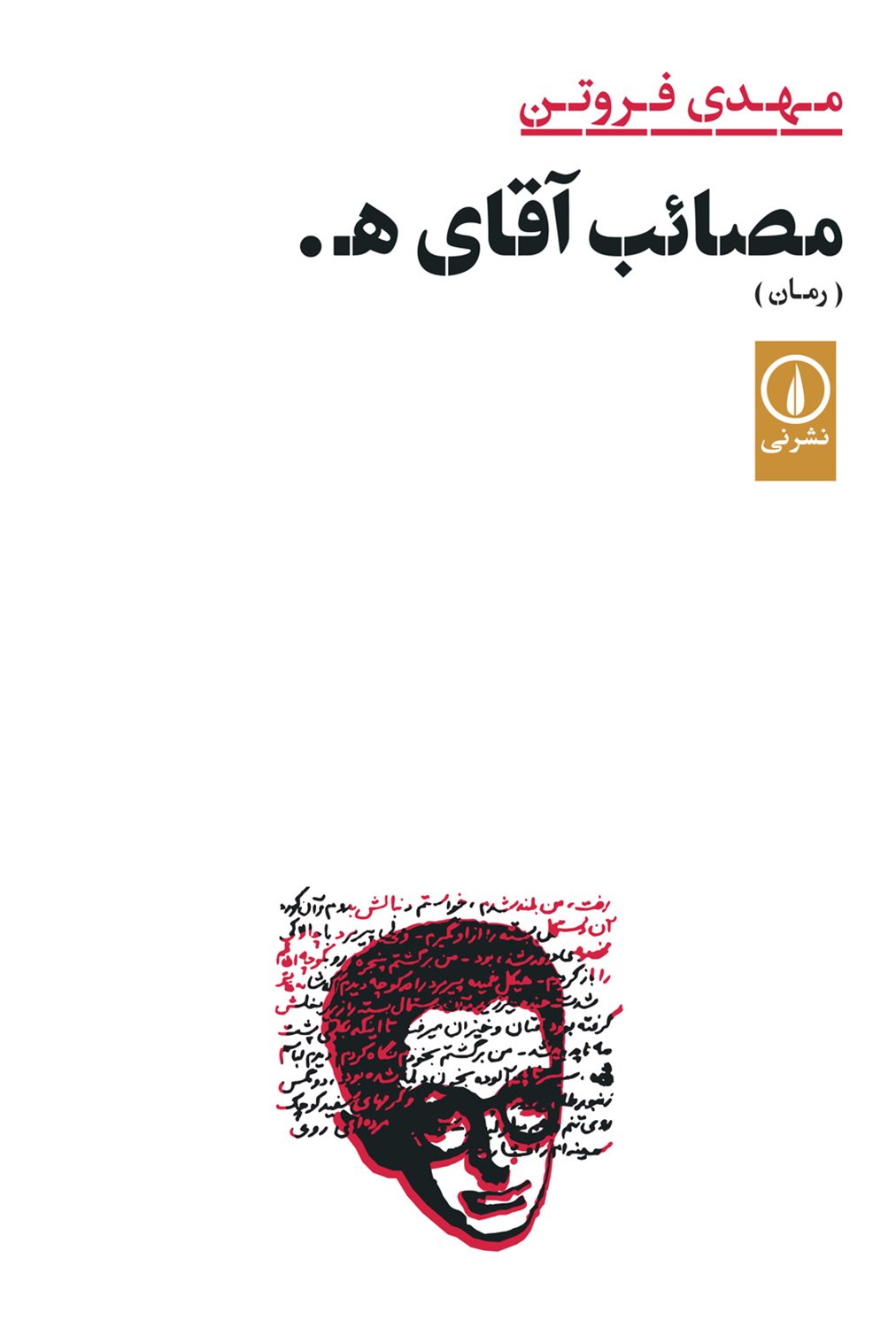 مصائب آقای ه. 