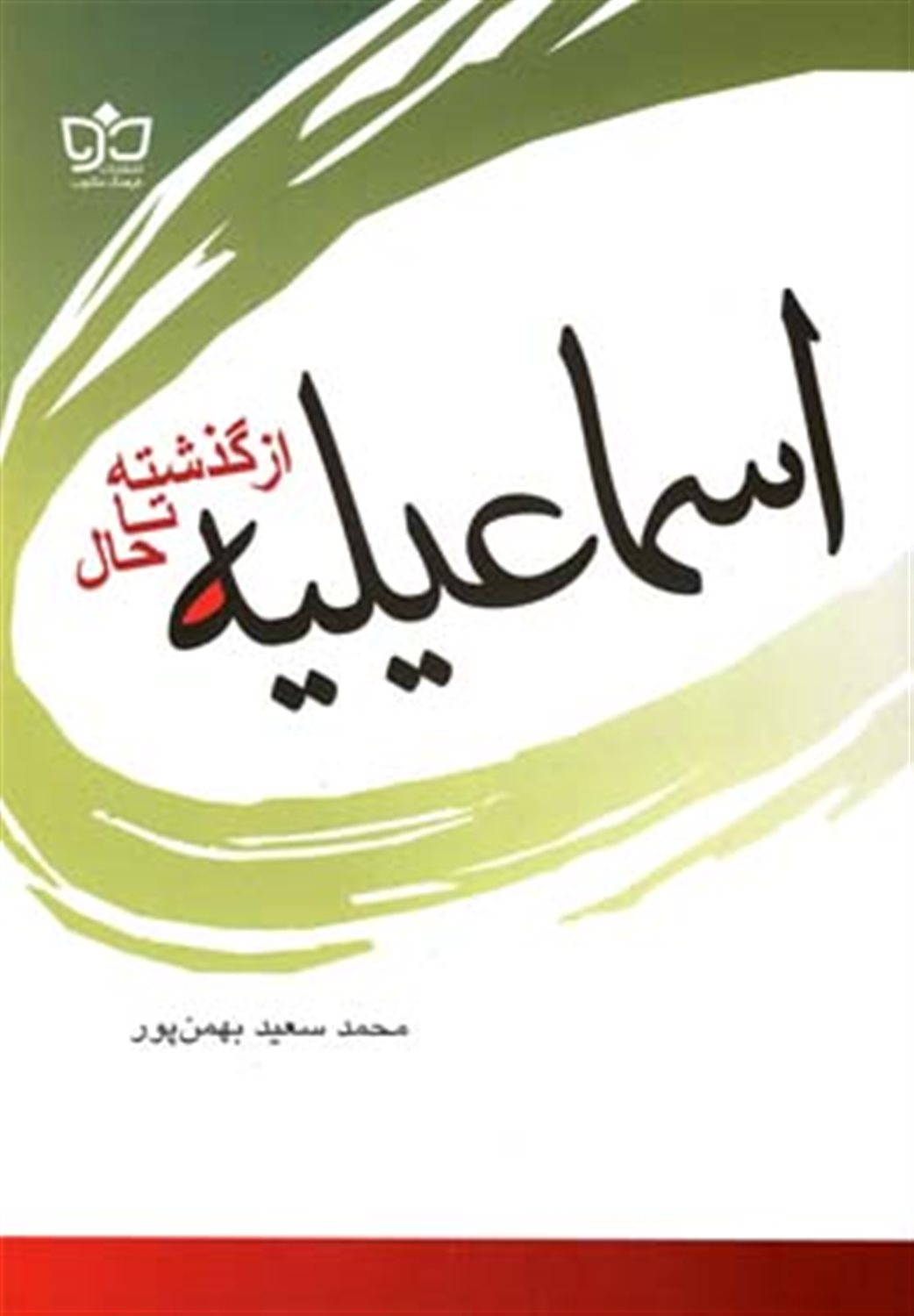 اسماعیلیه از گذشته تاحال