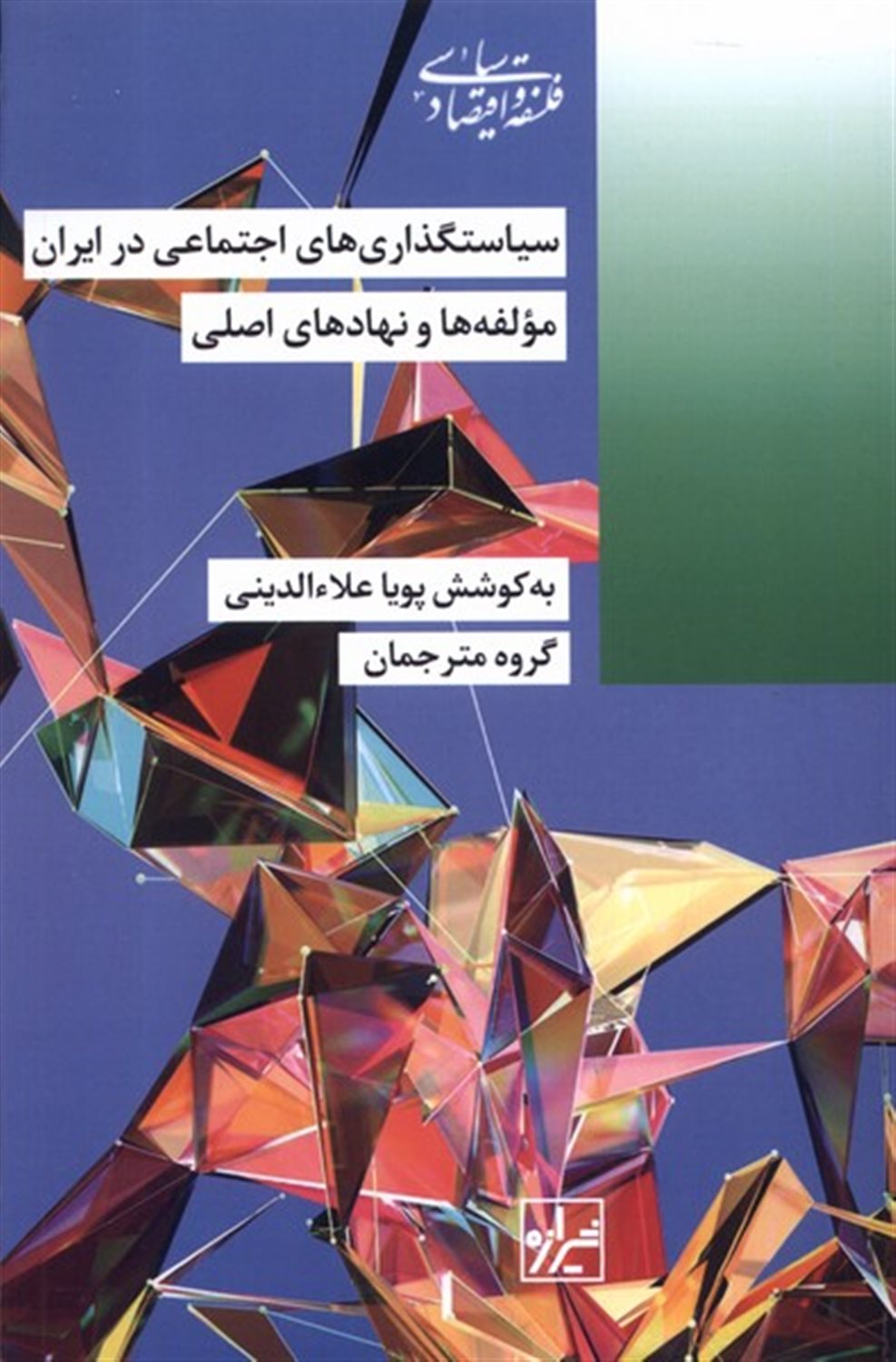 سیاستگذاری‌های اجتماعی در ایران