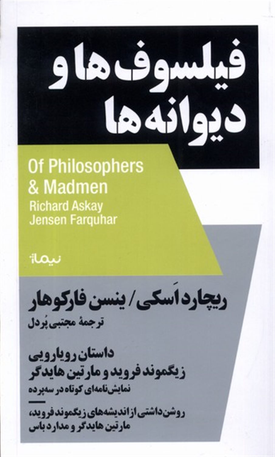  فیلسوف ها و دیوانه ها