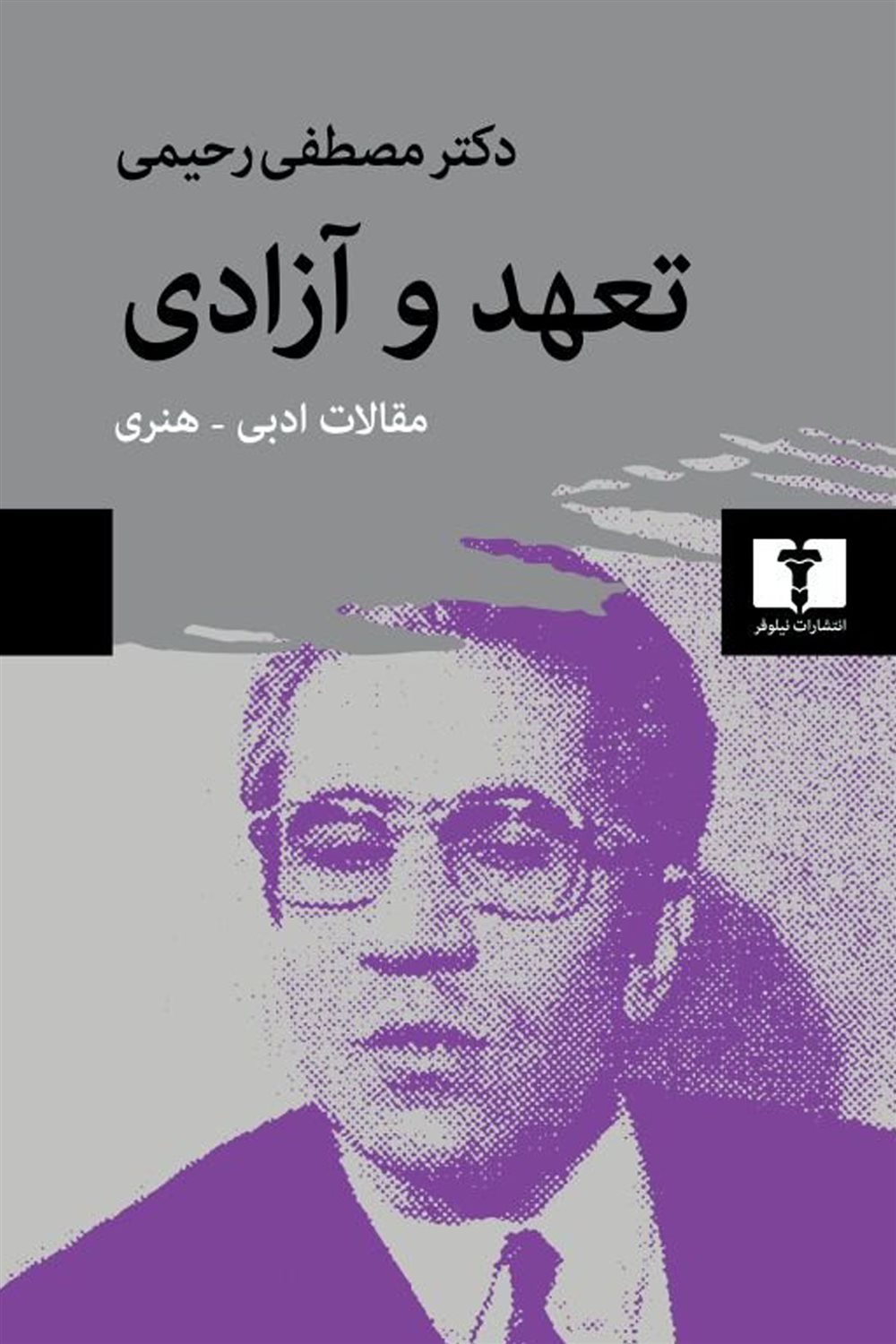 تعهد و آزادی 