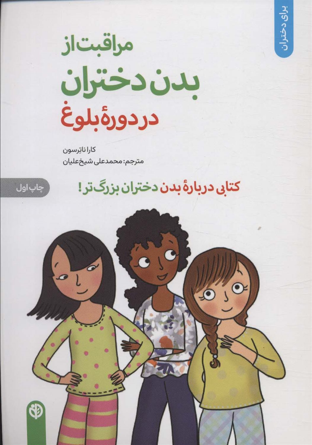 مراقبت از بدن دختران در دوره بلوغ