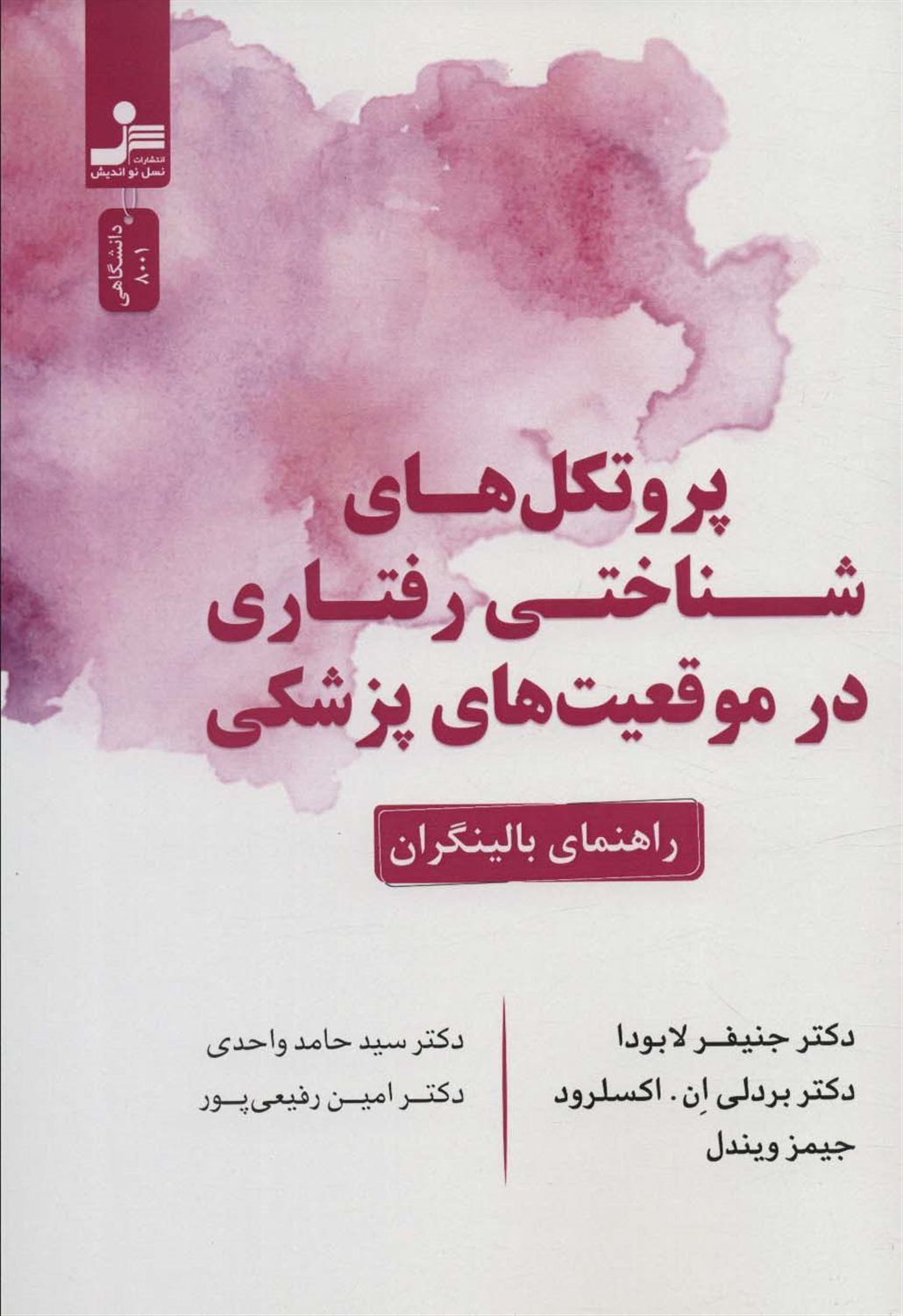 پروتکل های شناختی رفتاری در موقعیت های پزشکی 