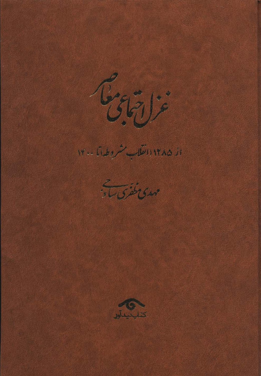 غزل اجتماعی معاصر (4 جلدی)