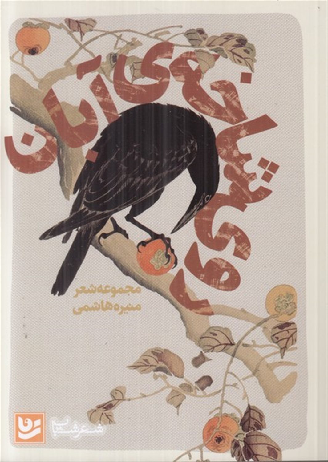 روی شاخه ی آبان 