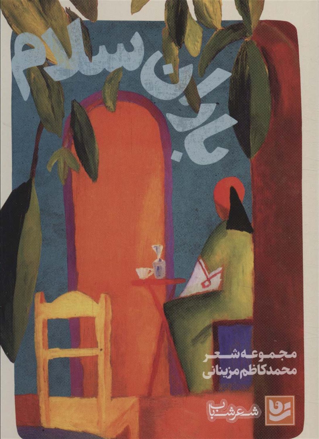 باران سلام 
