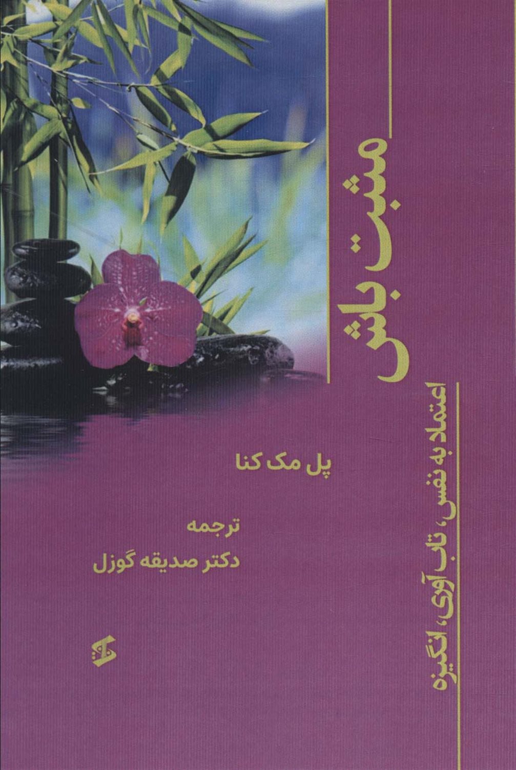 مثبت باش 