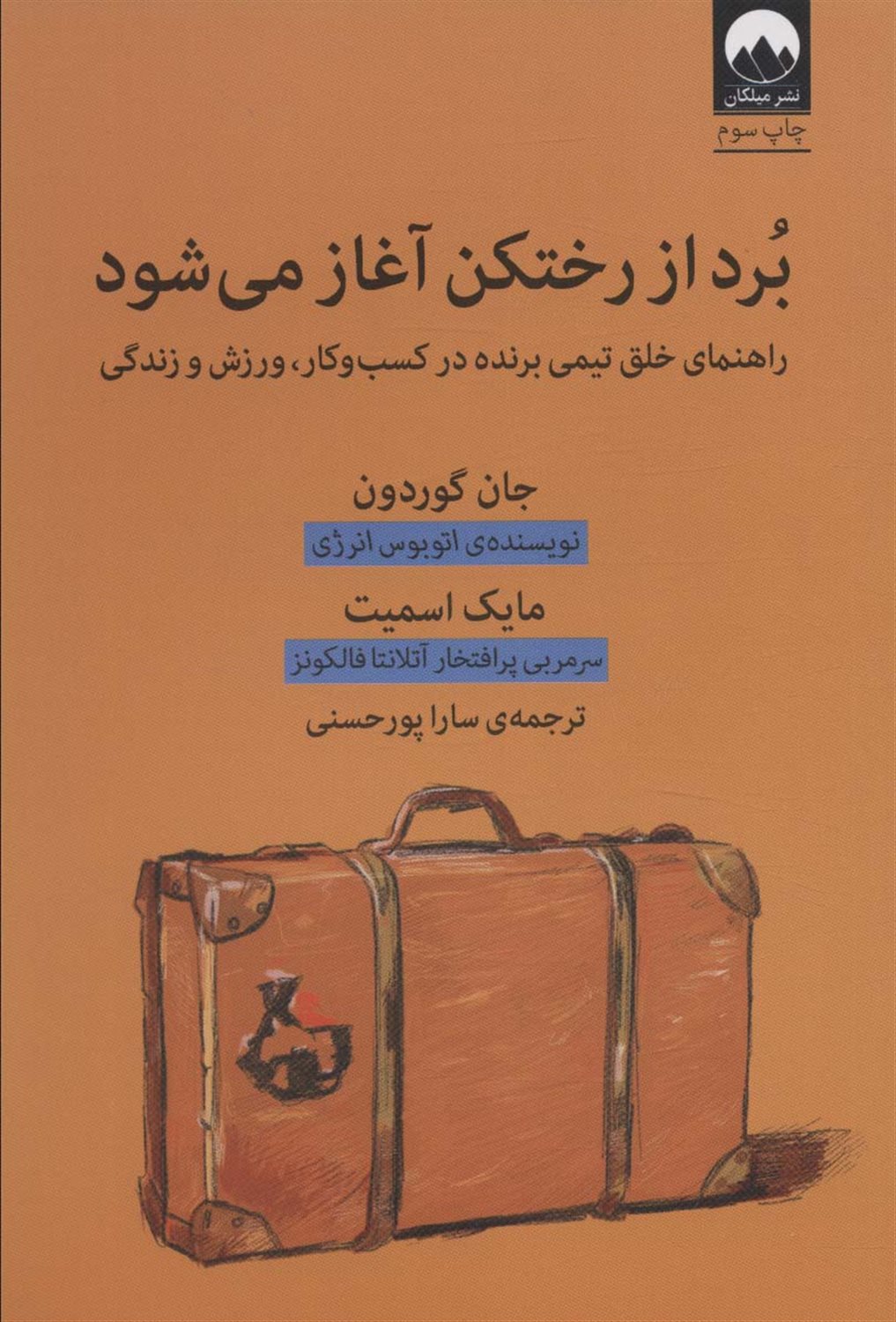 برد از رختکن آغاز می شود
