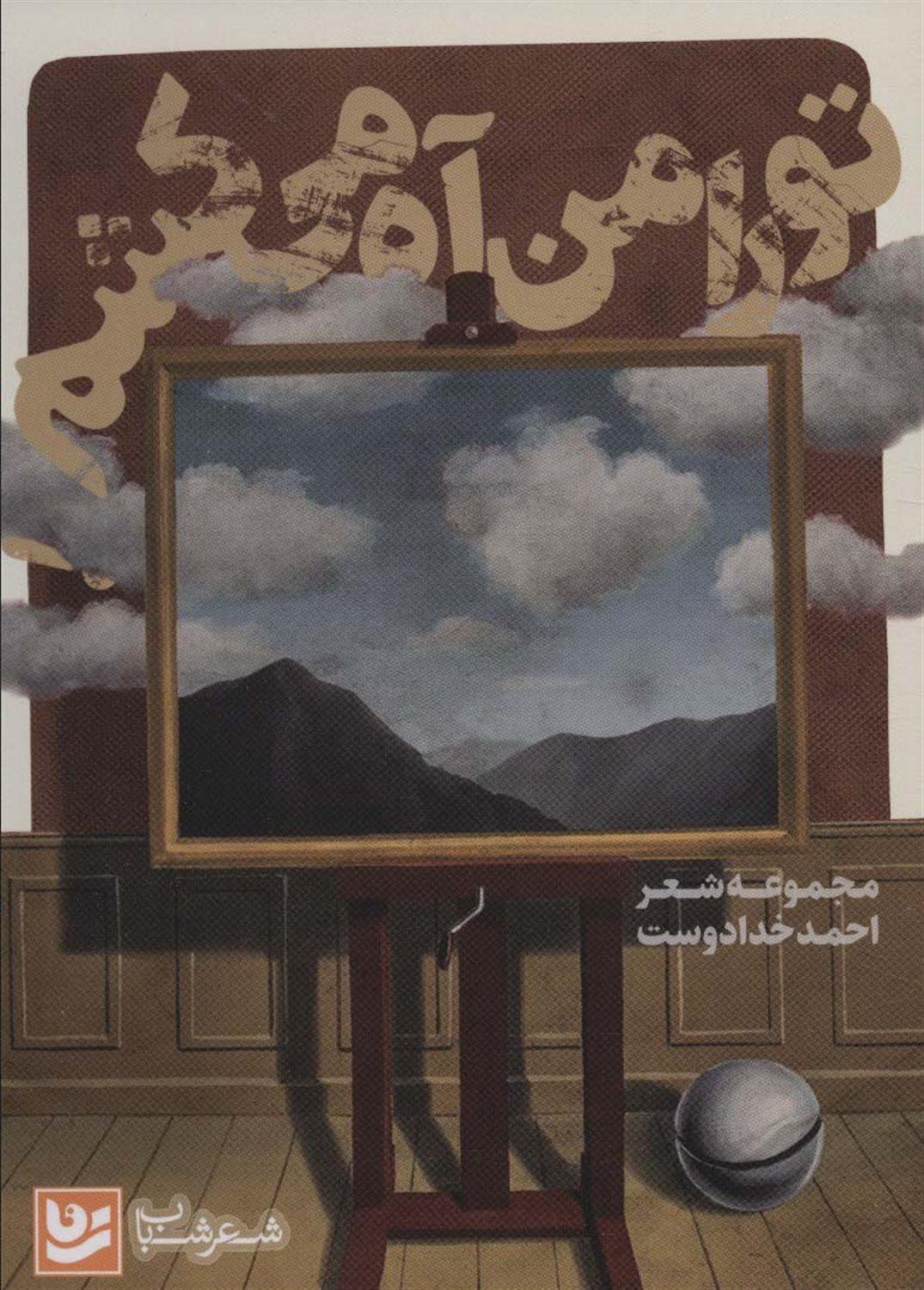 تو را من آه می کشم 