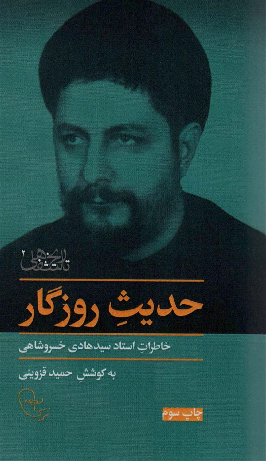 حدیث روزگار: خاطرات استاد سیدهادی خسروشاهی