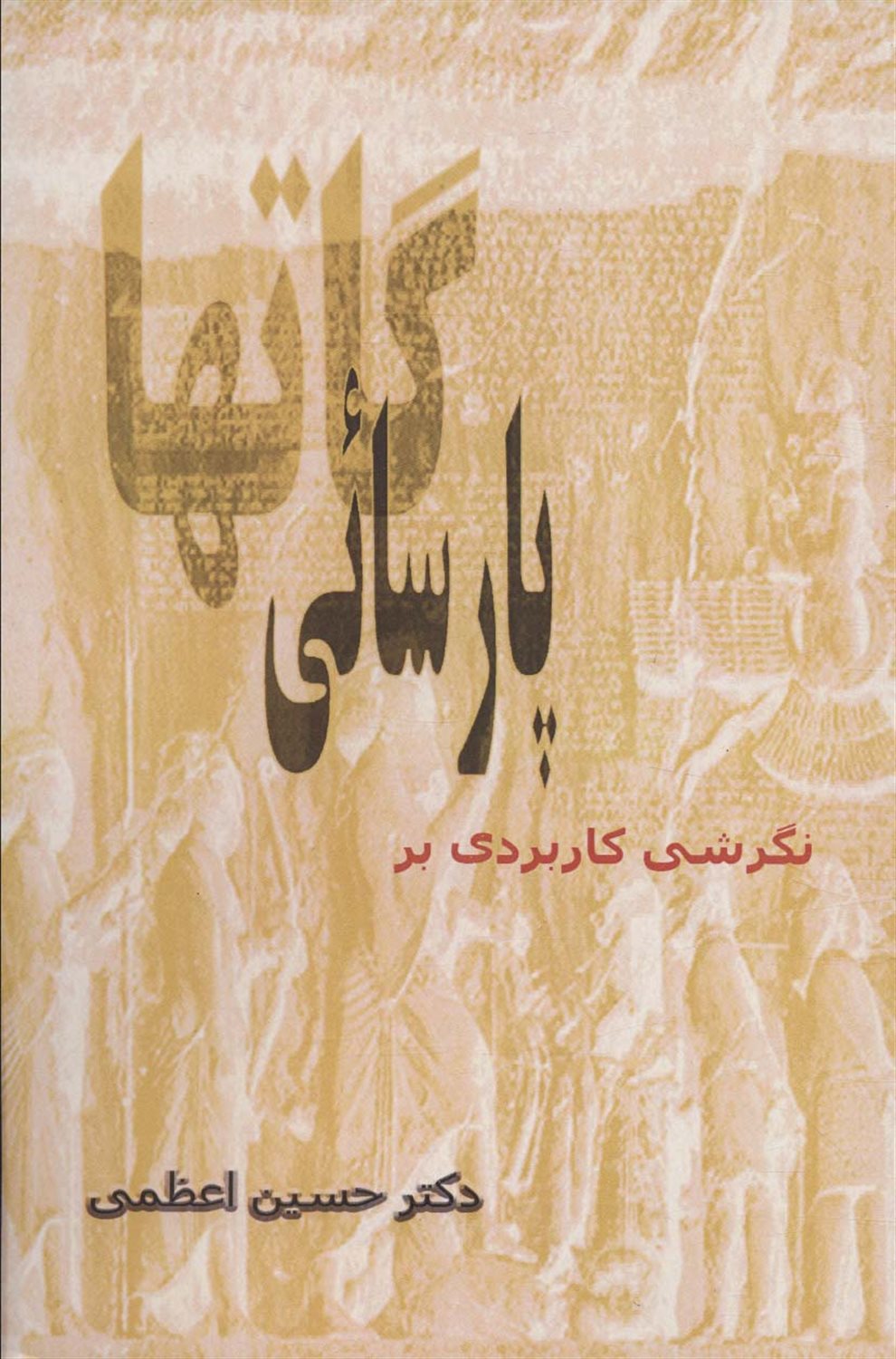 نگرشی کاربردی بر پارسائی گاتها
