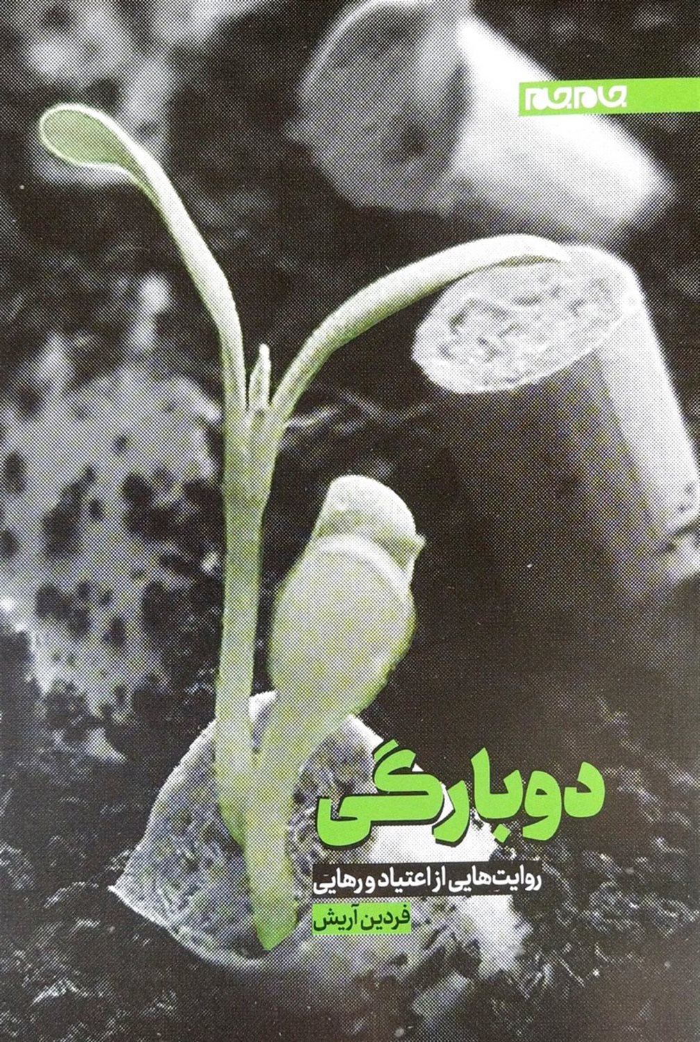 دوبارگی روایت از اعتیاد و رهایی