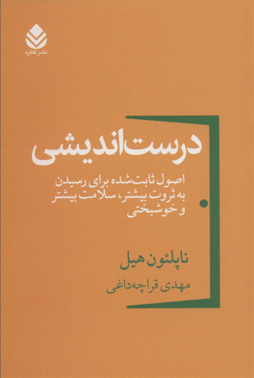 درست اندیشی 