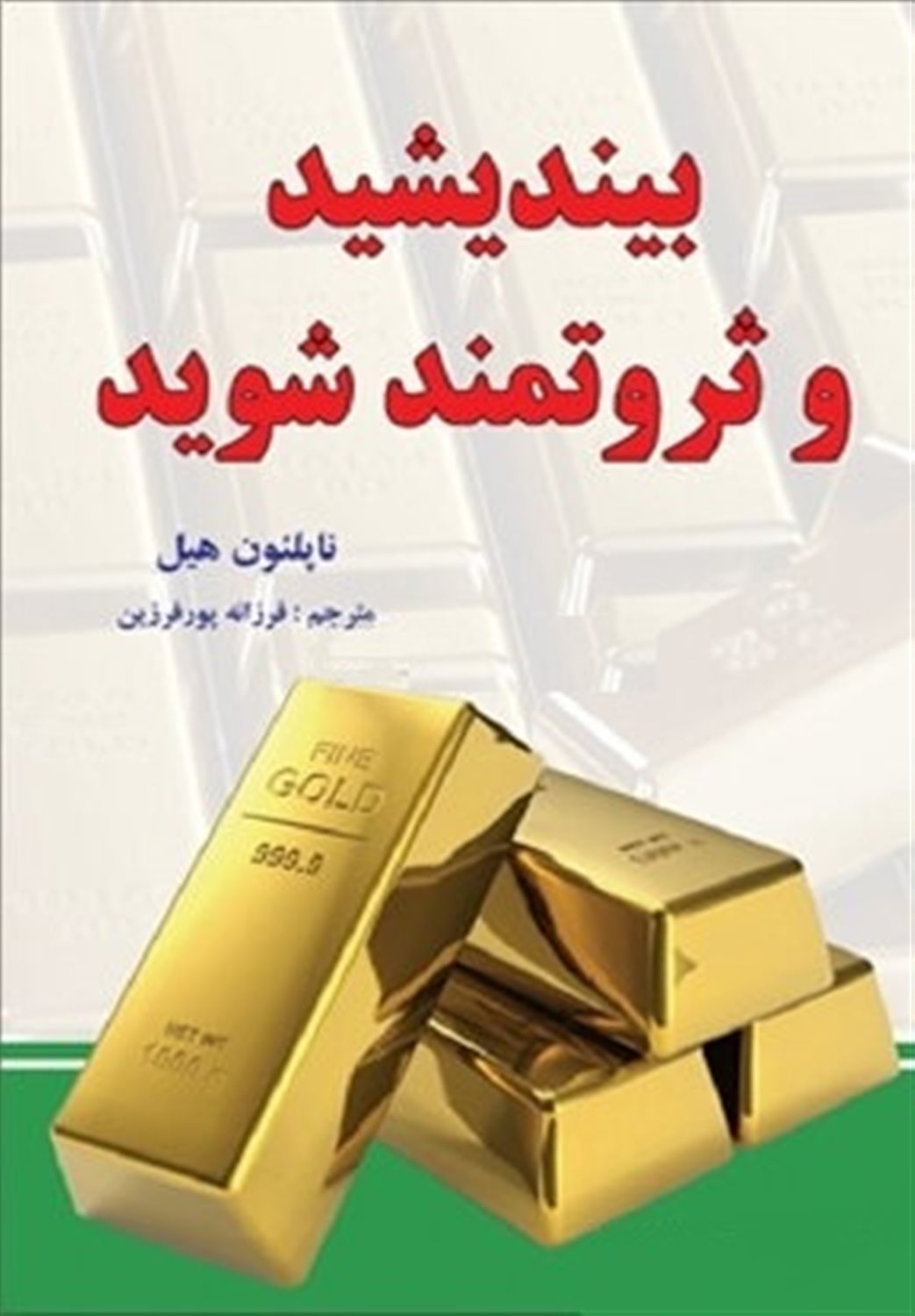 بیندیشید و ثروتمند شوید