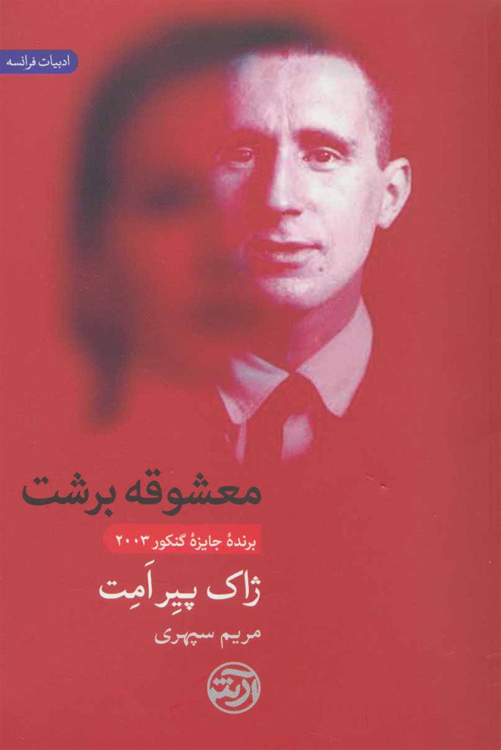 معشوقه برشت