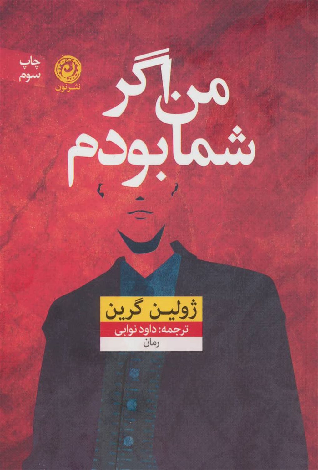 من اگر شما بودم