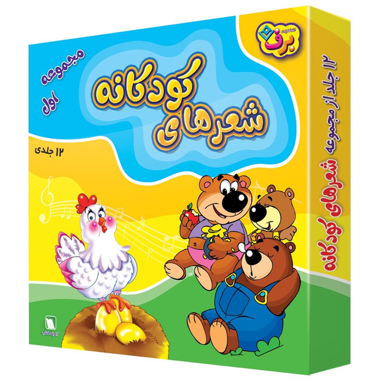 مجموعه شعرهای کودکانه 1 