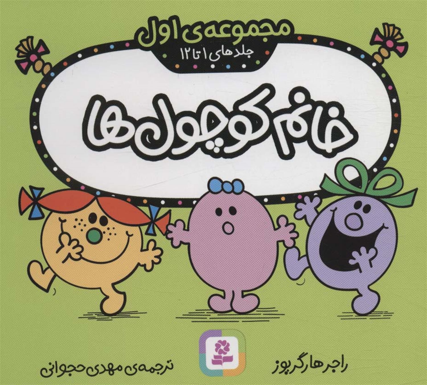 خانم کوچول‌ها (مجموعه اول: جلدهای  1 تا 12)