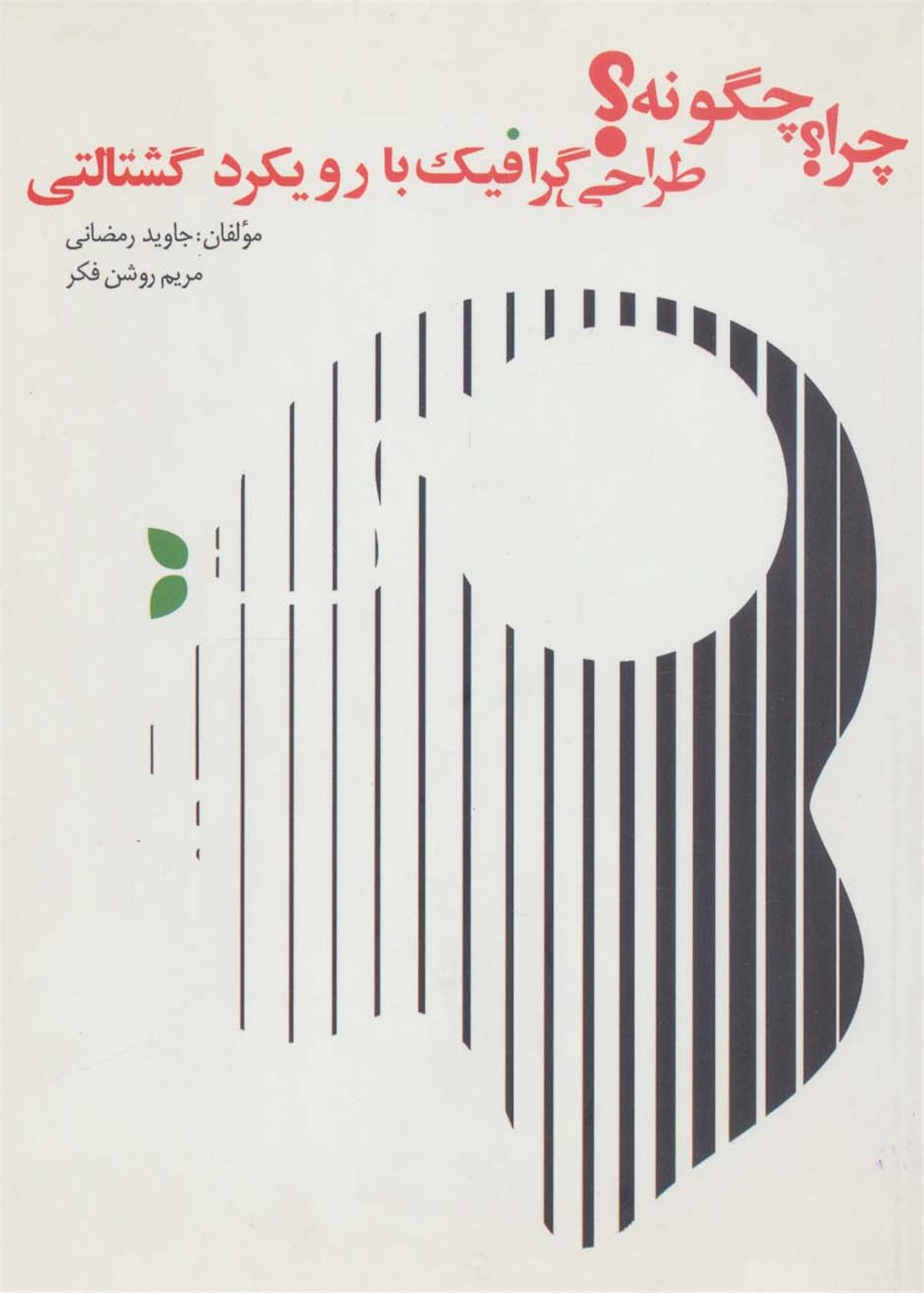 چرا؟چگونه؟ 