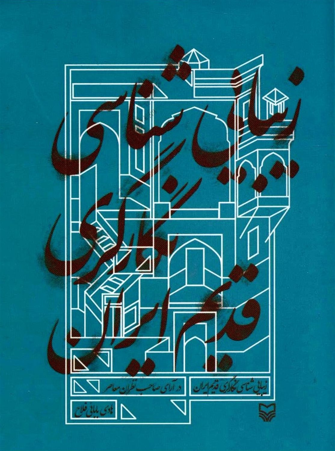 زیبایی شناسی نگارگری قدیم ایران 