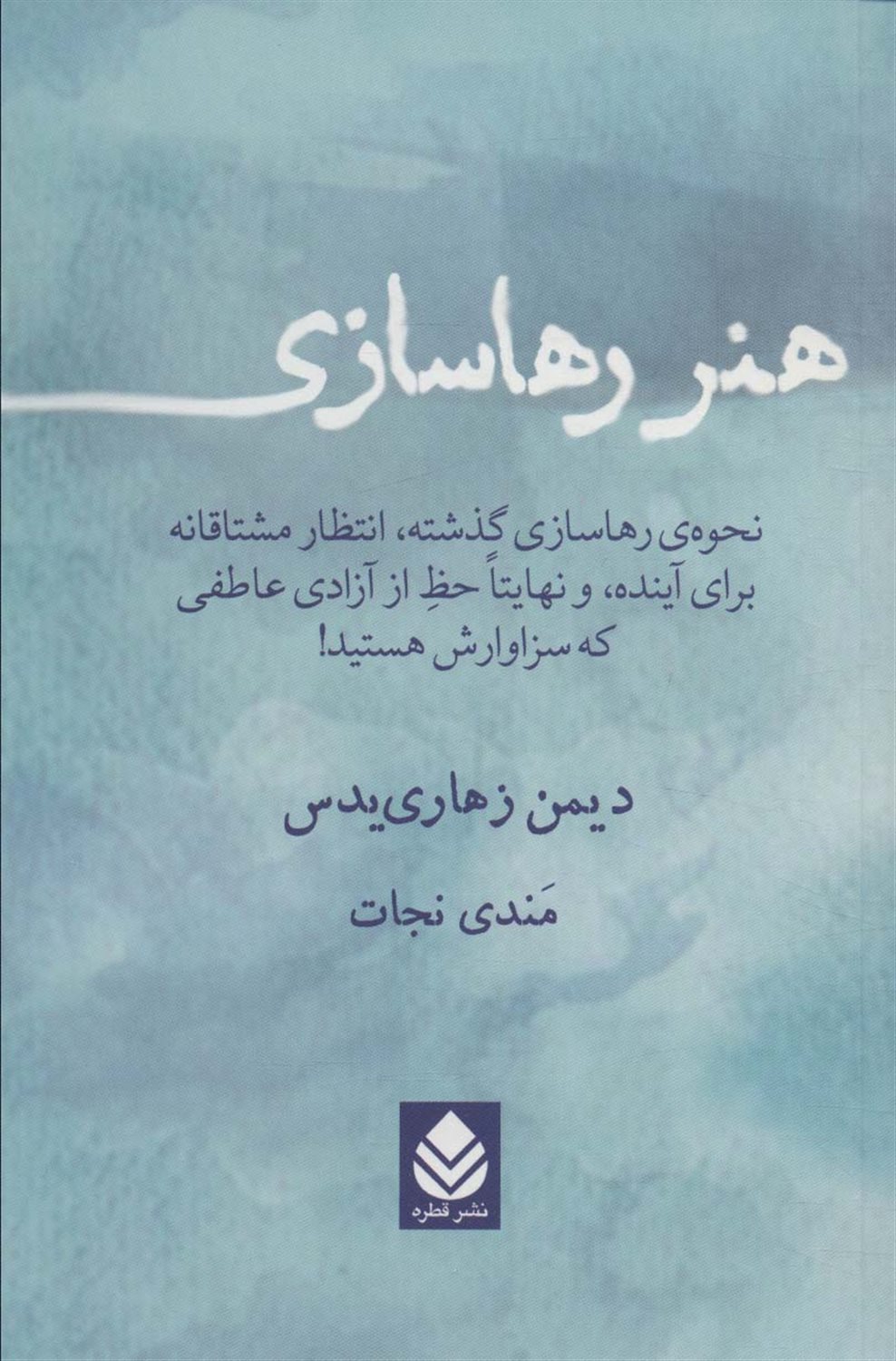 هنر رهاسازی 