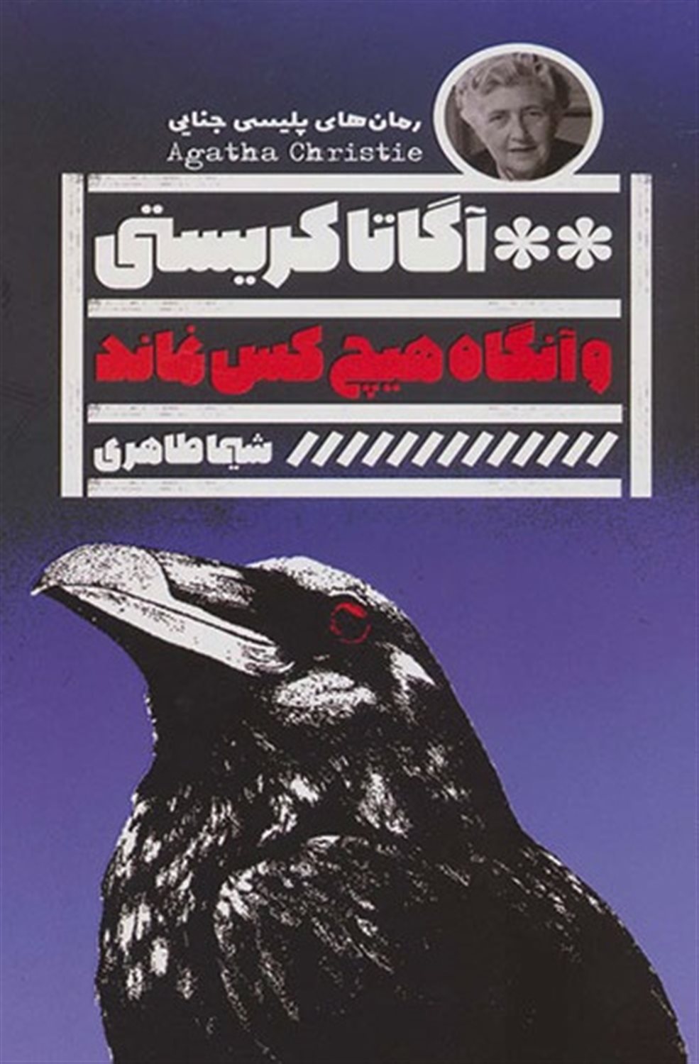 و آنگاه هیچ کس نماند 