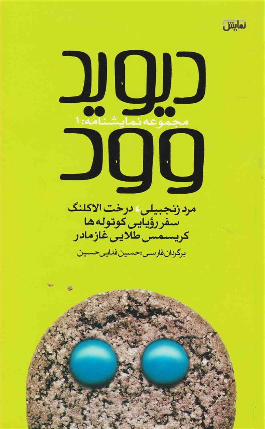 دیوید وود 1