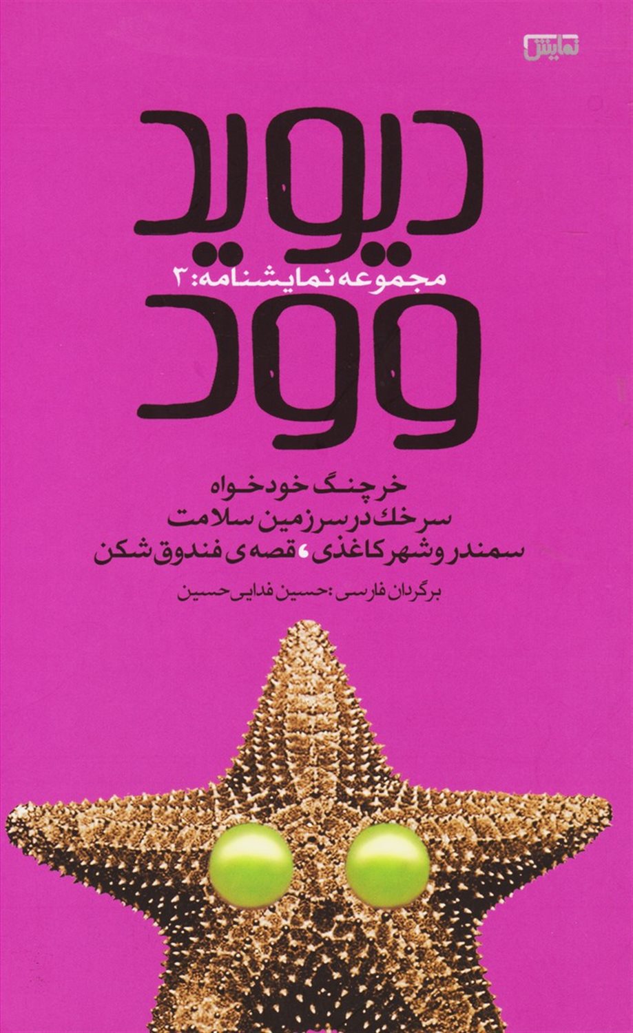 دیوید وود 3