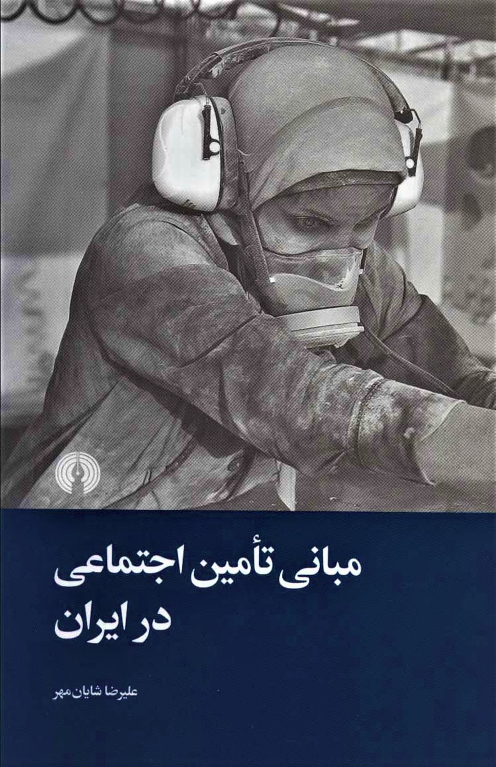 مبانی تامین اجتماعی در ایران