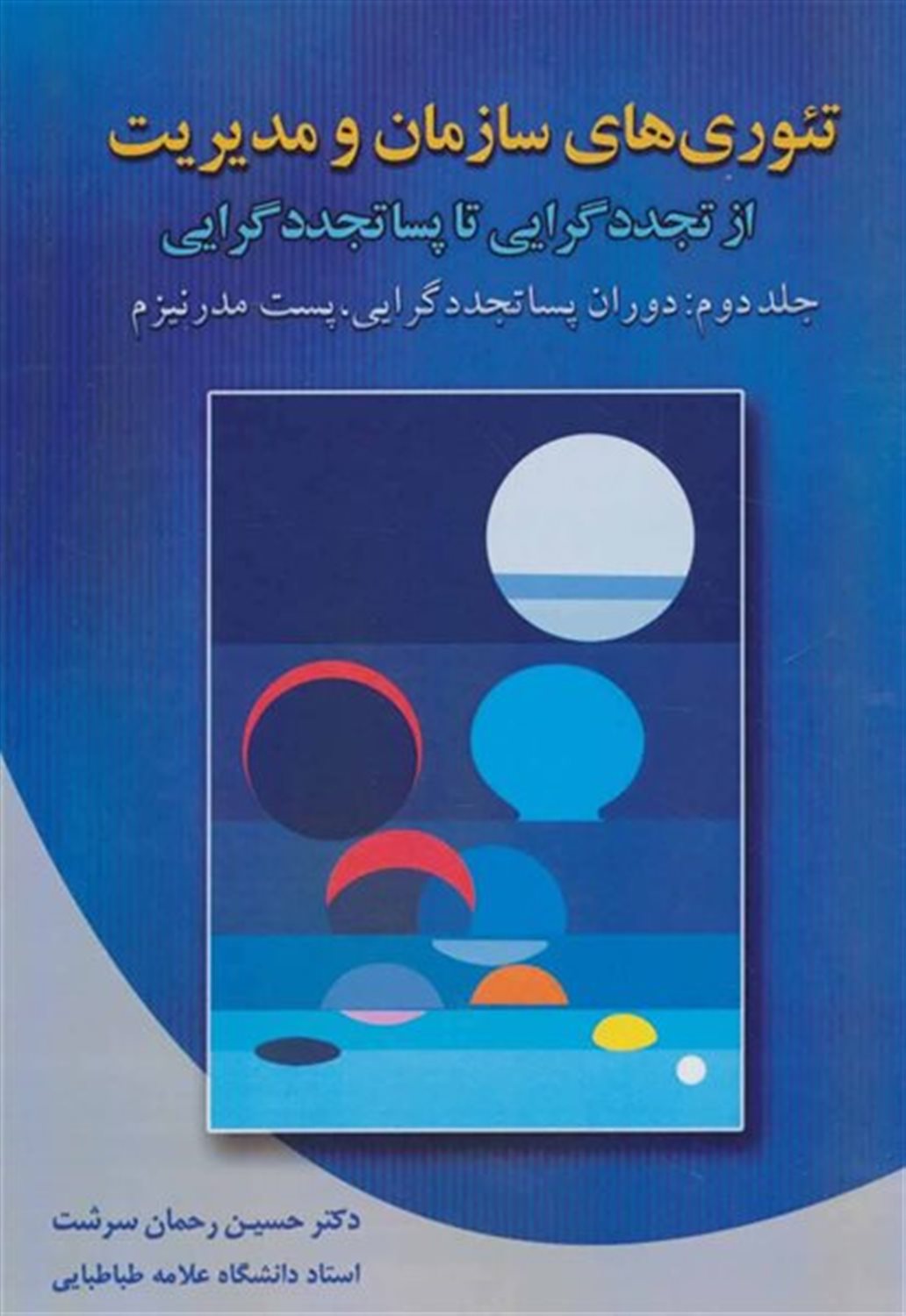 تئوری های سازمان و مدیریت از تجددگرایی تا پساتجددگرایی