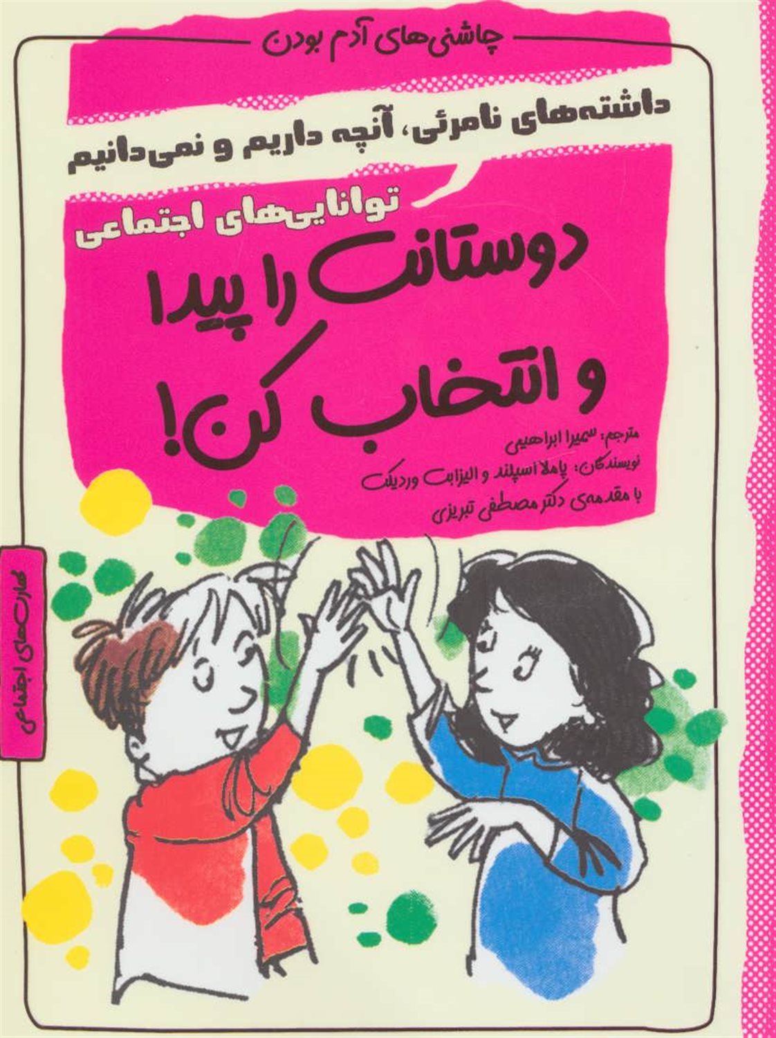 دوستانت را پیدا و انتخاب کن!