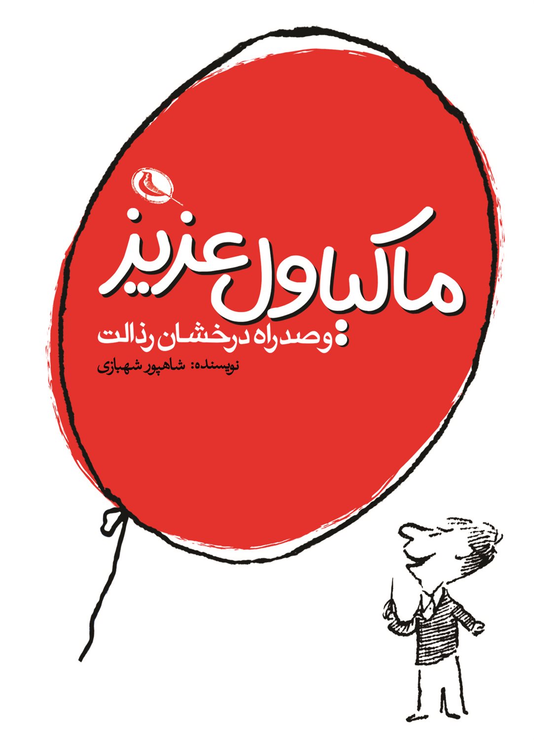 ماکیاول عزیز و صد راه درخشان رذالت‏‫