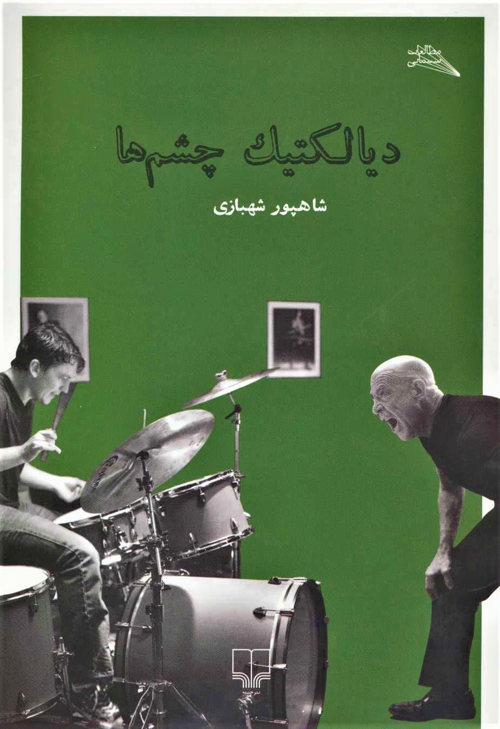 دیالکتیک چشم ها