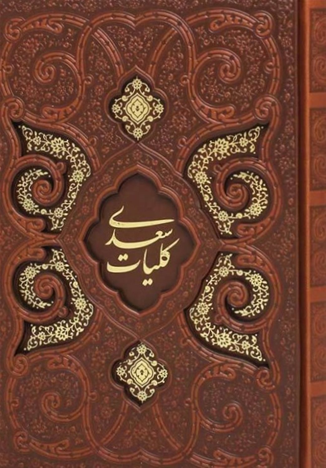 کلیات سعدی 