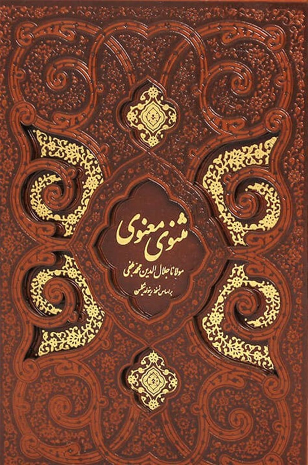 مثنوی معنوی 