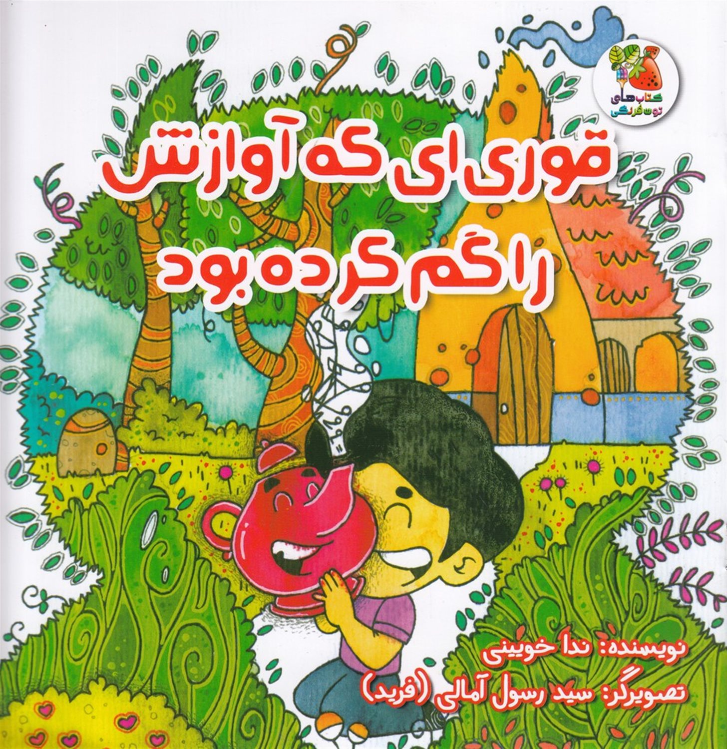 قوری ای که آوازش را گم کرده بود