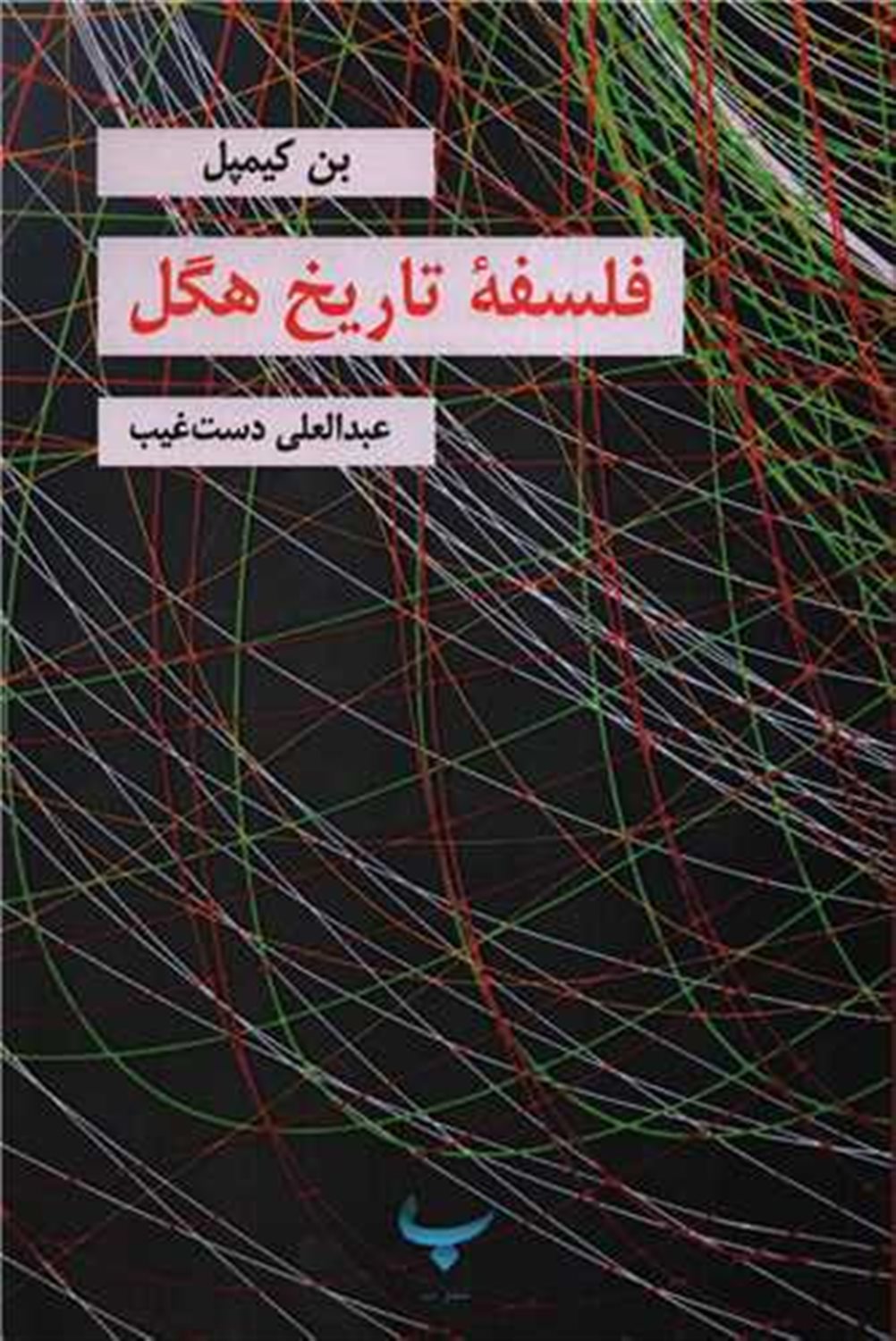 فلسفه ی تاریخ هگل