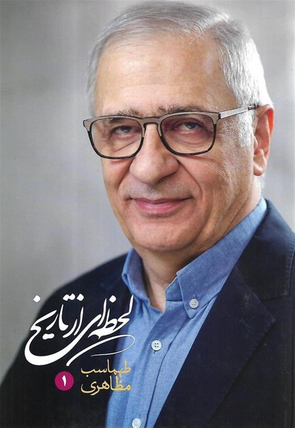 لحظه ای از تاریخ (2جلدی)