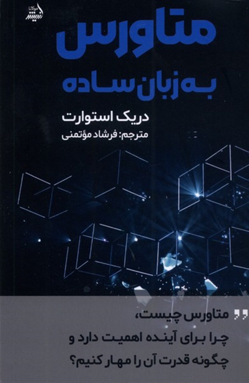 متاورس به زبان ساده