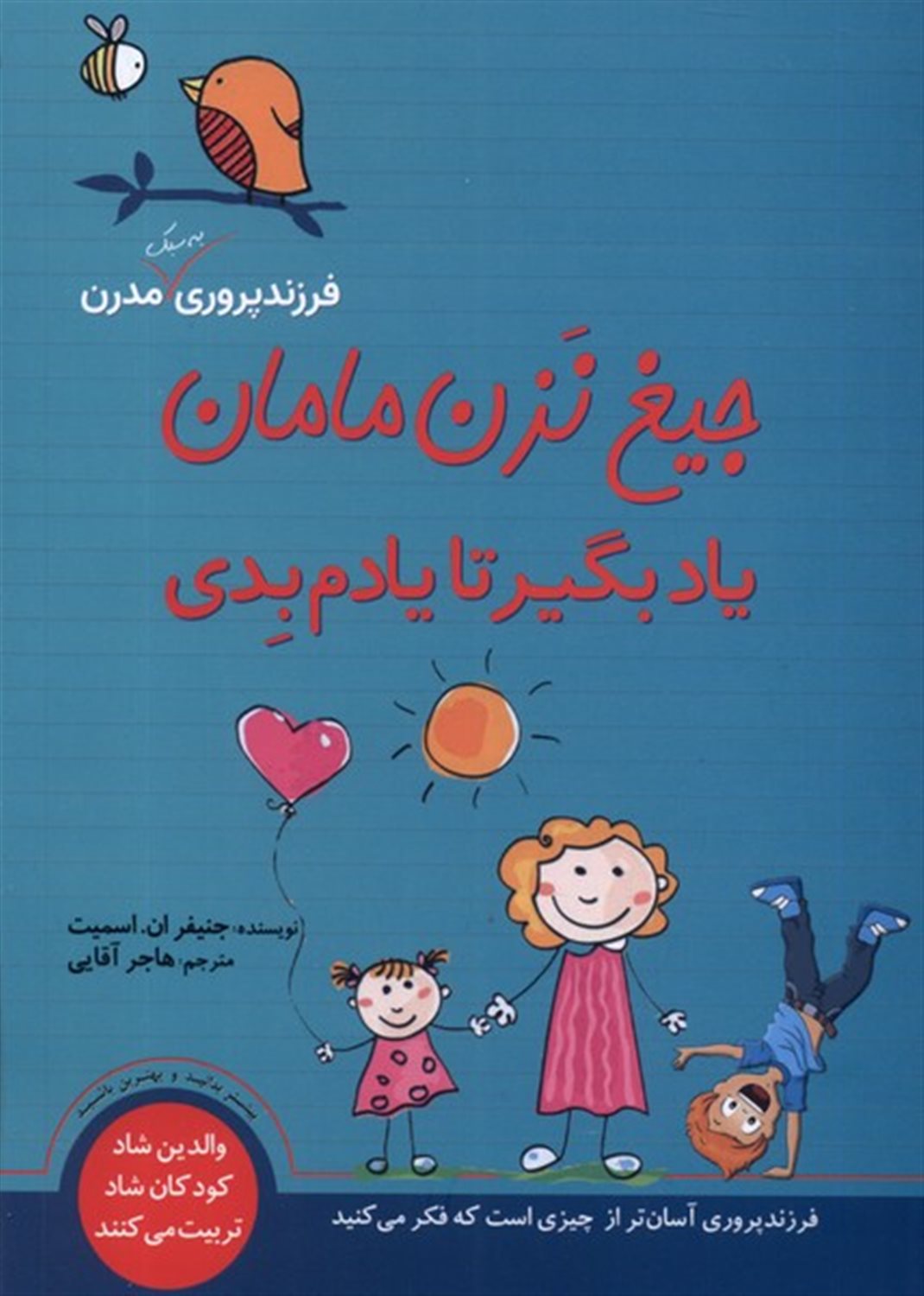 جیغ نزن مامان یاد بگیر تا یادم بدی 