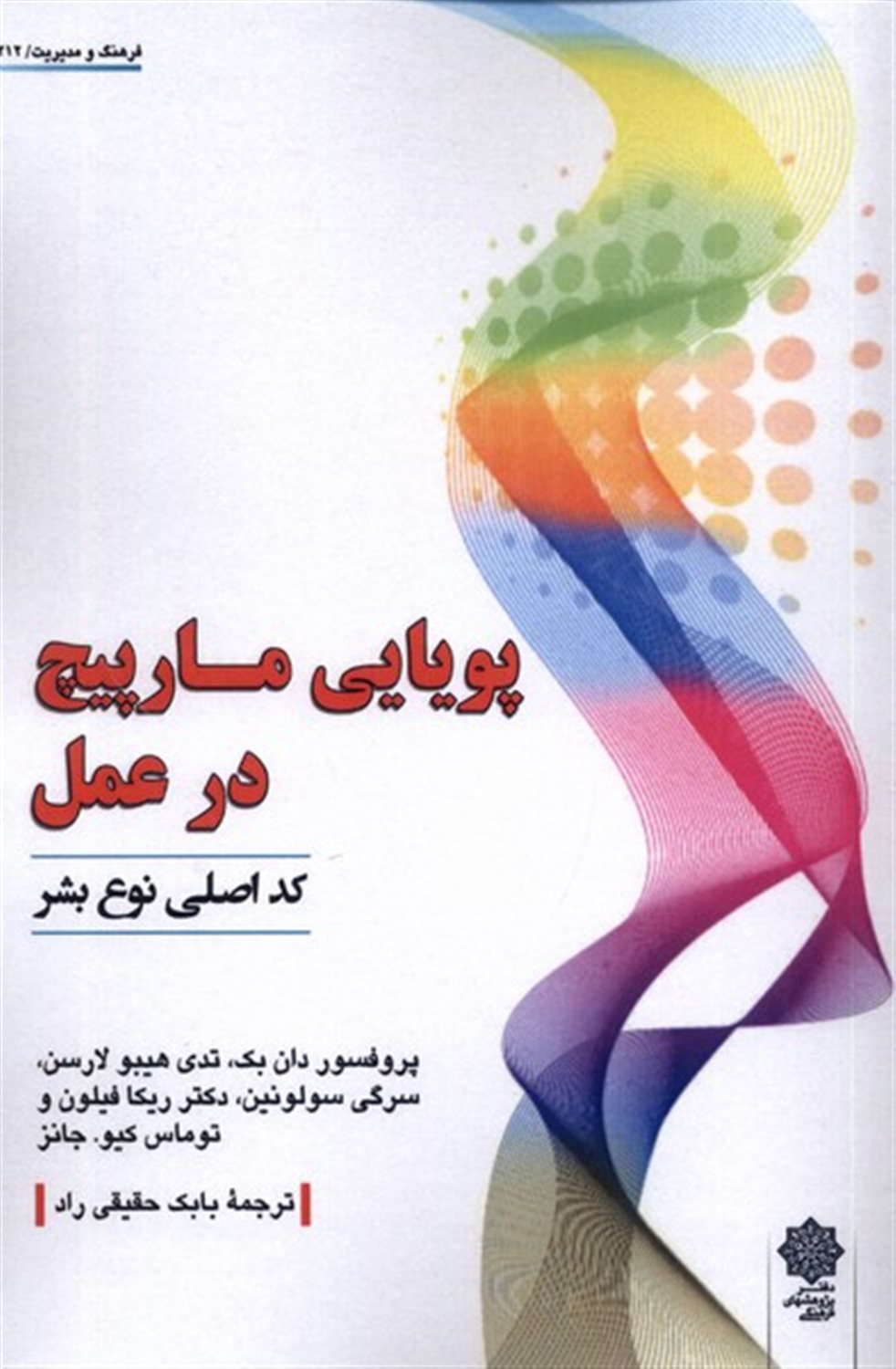 پویایی مارپیچ در عمل 