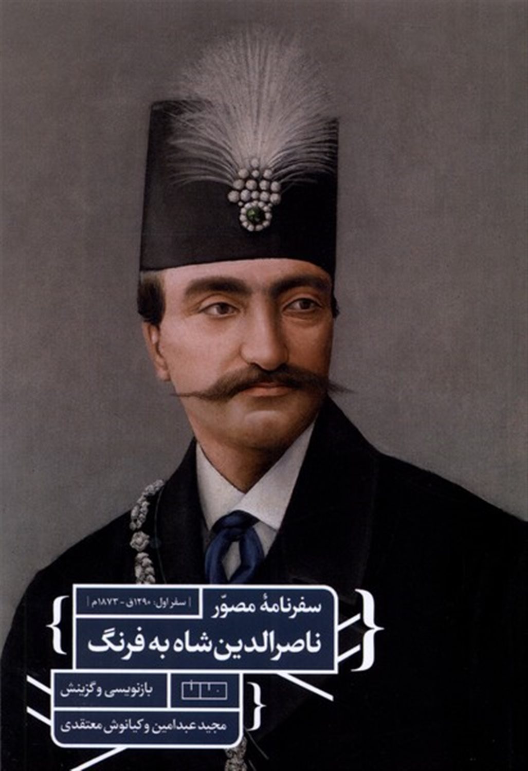 سفرنامه ی مصور ناصرالدین شاه به فرنگ