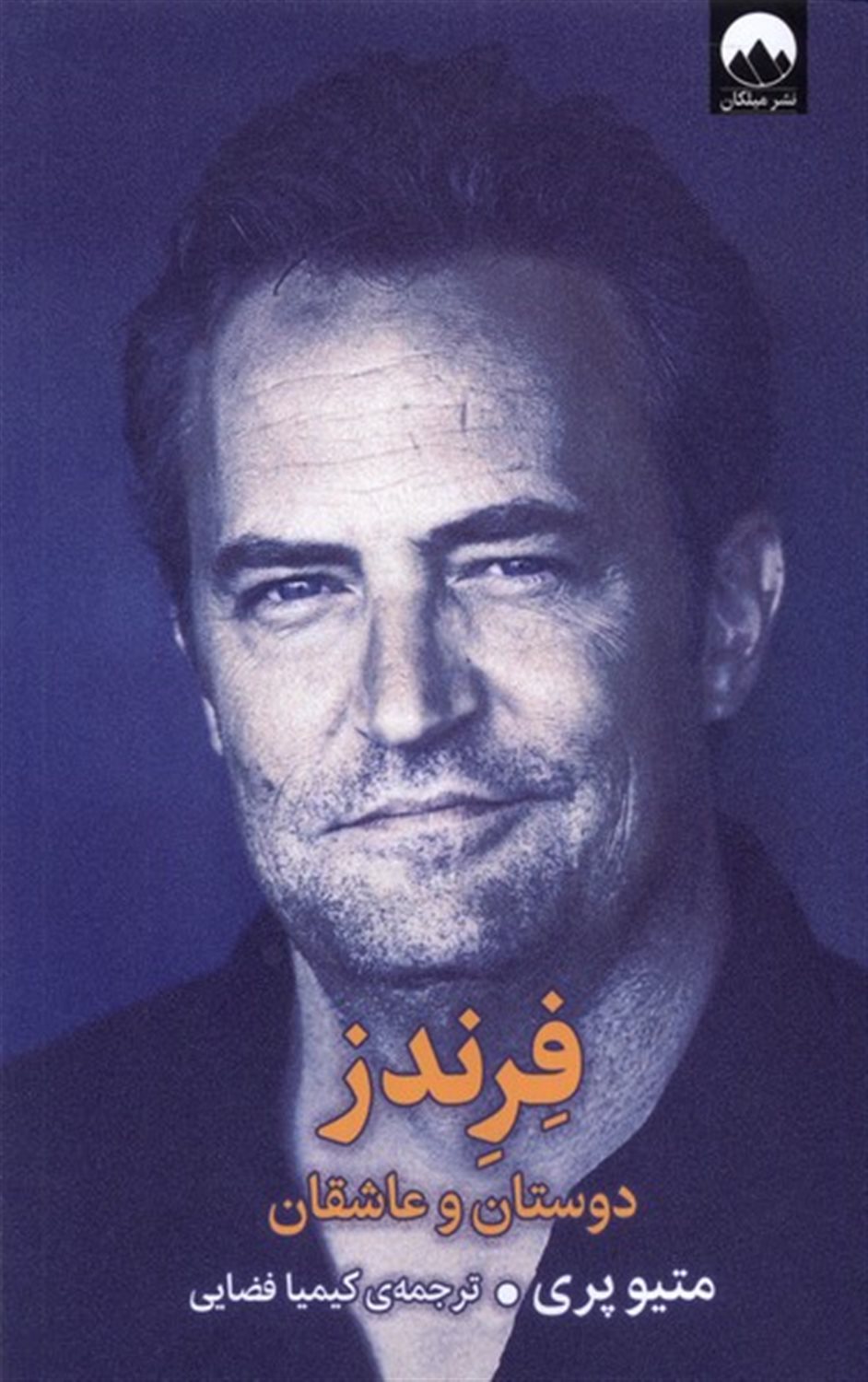 فرندز (دوستان‌ و‌‌ عاشقان)